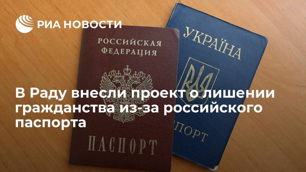 В Раду внесли проект о лишении украинского гражданства за получение российского паспорта