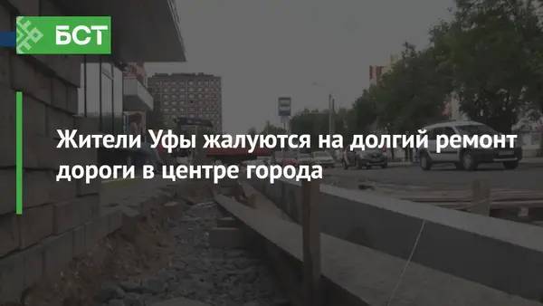 Жители Уфы жалуются на долгий ремонт дороги в центре города