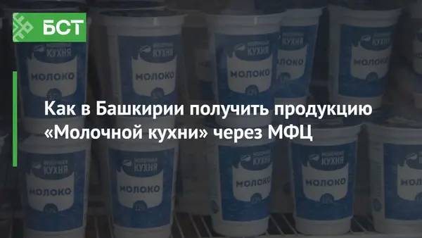 Как в Башкирии получить продукцию «Молочной кухни» через МФЦ