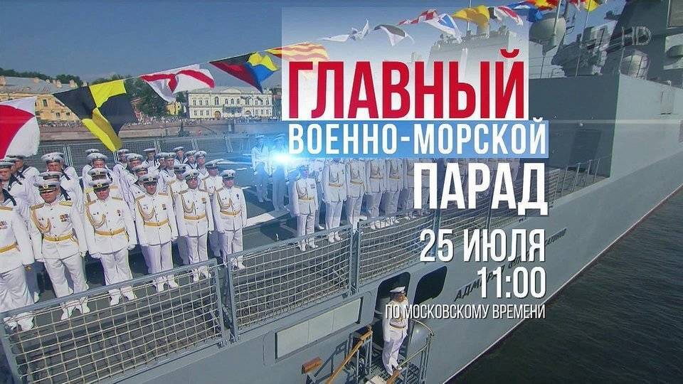 Первый канал покажет грандиозный военно-морской парад в честь Дня ВМФ