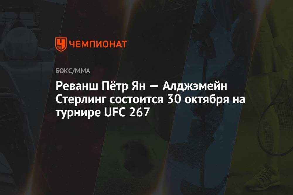 Реванш Пётр Ян — Алджэмейн Стерлинг состоится 30 октября на турнире UFC 267