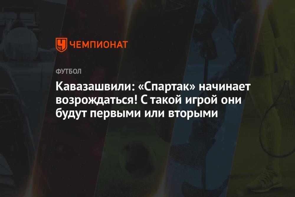 Кавазашвили: «Спартак» начинает возрождаться! С такой игрой они будут первыми или вторыми