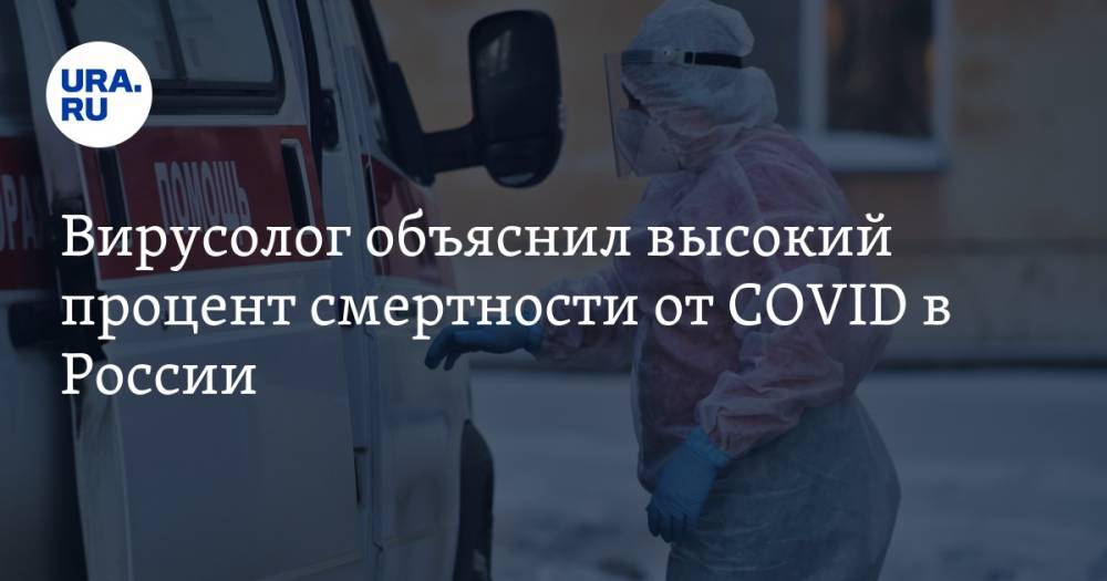 Вирусолог объяснил высокий процент смертности от COVID в России