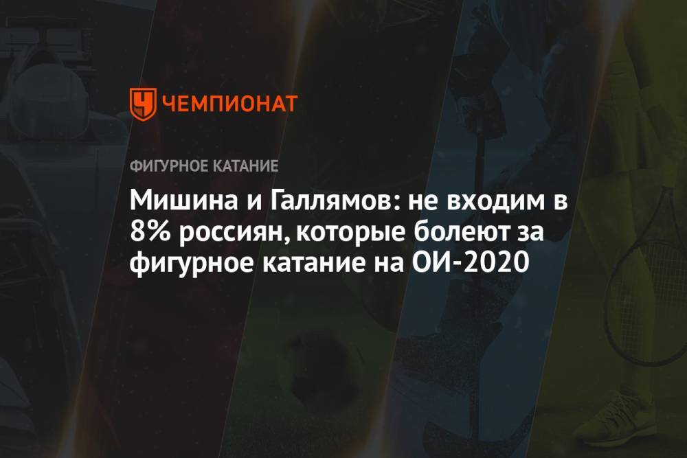 Мишина и Галлямов: не входим в 8% россиян, которые болеют за фигурное катание на ОИ-2020