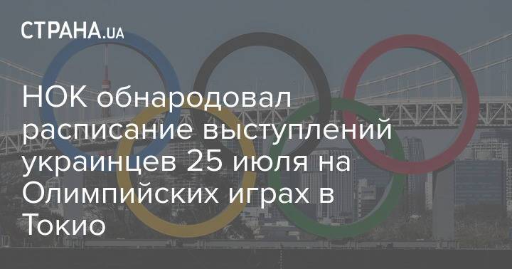 НОК обнародовал расписание выступлений украинцев 25 июля на Олимпийских играх в Токио