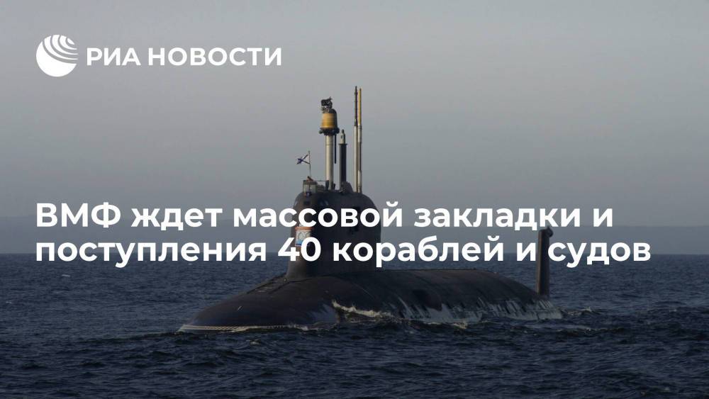 ВМФ России в день своего 325-летия ждет массовой закладки и поступления 40 кораблей и судов