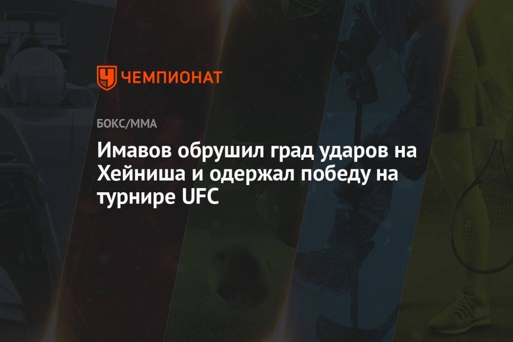 Имавов обрушил град ударов на Хейниша и одержал победу на турнире UFC