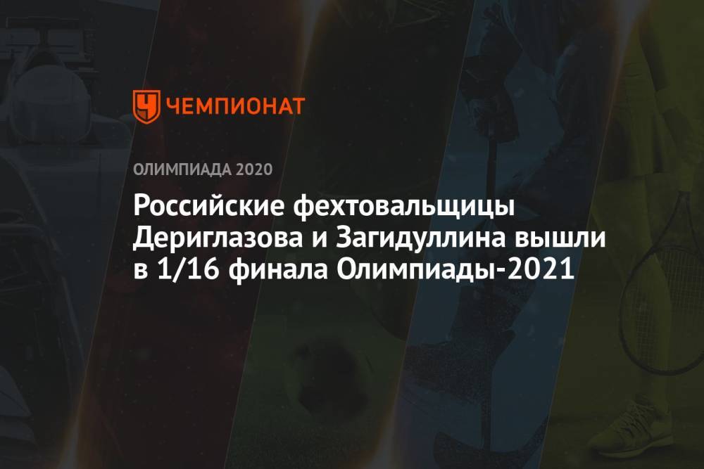 Российские фехтовальщицы Дериглазова и Загидуллина вышли в 1/16 финала Олимпиады-2021