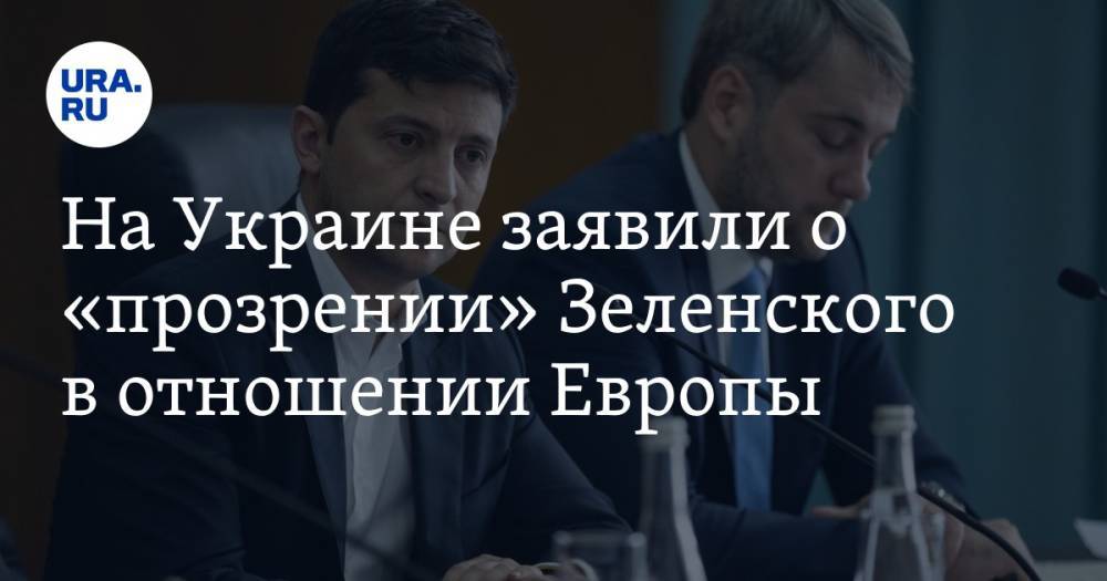 На Украине заявили о «прозрении» Зеленского в отношении Европы