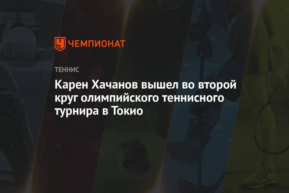Карен Хачанов победил в первом круге на Олимпиаде-2021 в Токио