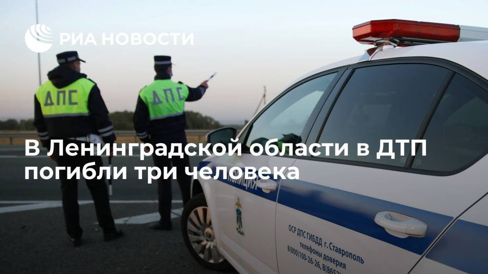 В Ленинградской области в ДТП погибли три человека