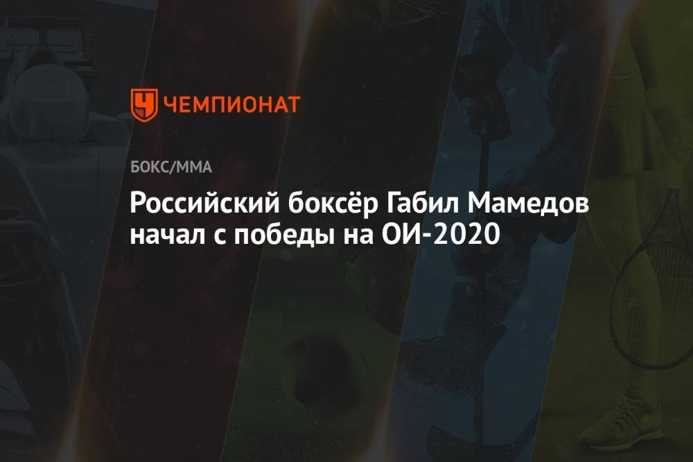 Российский боксёр Габил Мамедов начал с победы на ОИ-2020