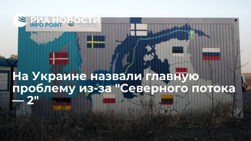 Глава ГТС Украины Макогон назвал основную проблему для Киева из-за достройки "Северного потока — 2"