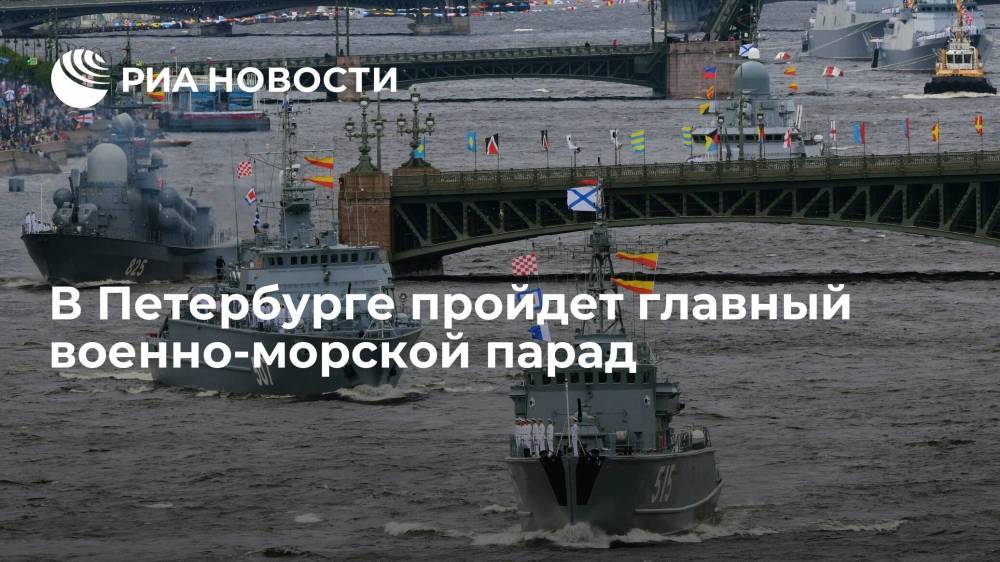 В Санкт-Петербурге пройдет главный военно-морской парад страны