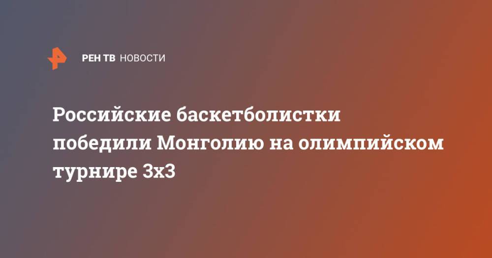 Российские баскетболистки победили Монголию на олимпийском турнире 3х3