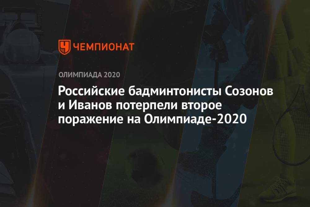Российские бадминтонисты Иван Созонов и Владимир Иванов потерпели второе поражение на ОИ-2021
