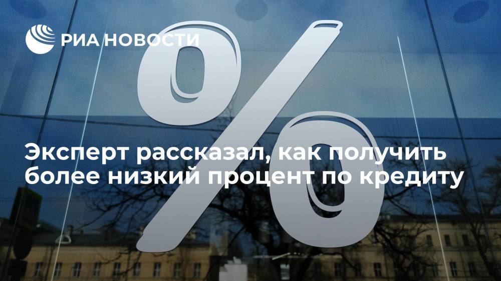 Эксперт Грибков: дополнительные документы и отказ от страховки могут снизить процент по кредиту