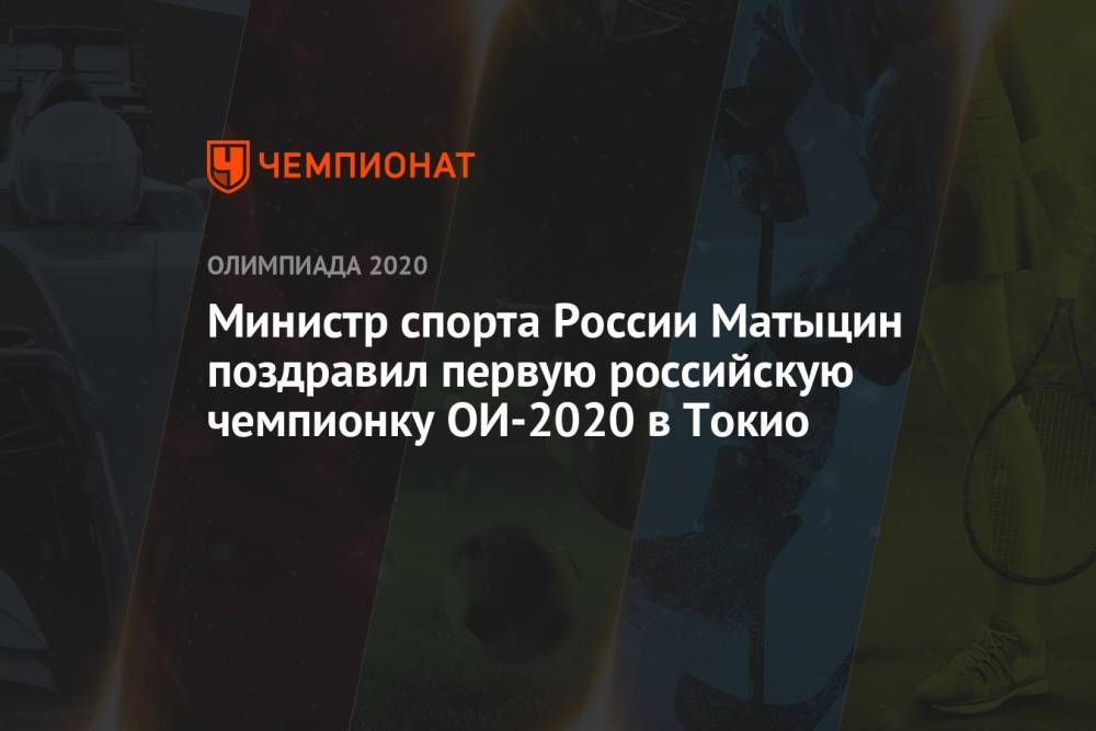 Министр спорта России Матыцин поздравил первую российскую чемпионку ОИ-2021 в Токио