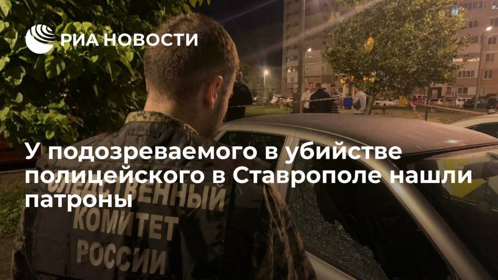 СК изъял патроны у подозреваемого в убийстве замначальника уголовного розыска Ставрополя