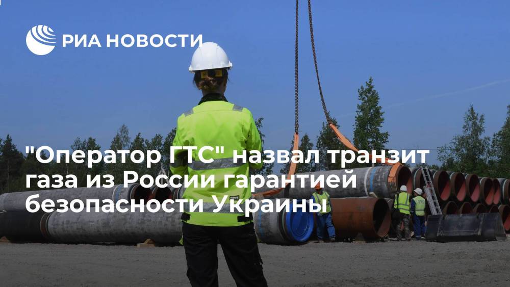 "Оператор ГТС Украины": транзит газа из России гарантирует Киеву военную безопасность
