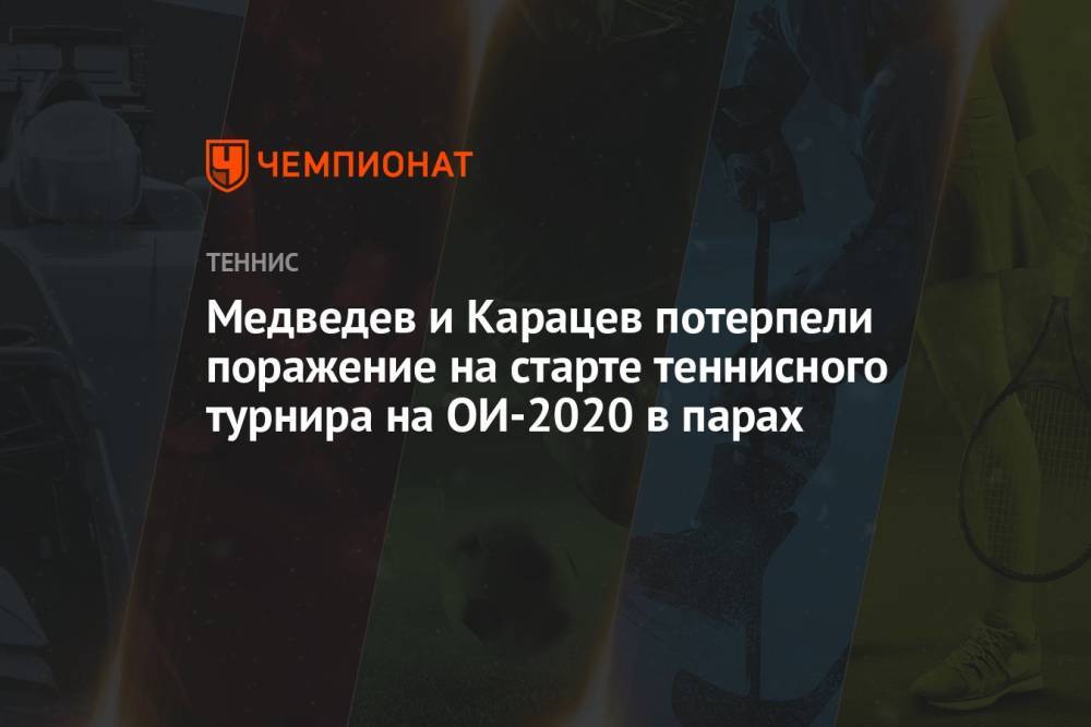 Медведев и Карацев потерпели поражение на старте теннисного турнира на Олимпиаде 2021 в парном разряде