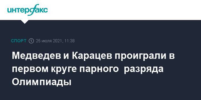Медведев и Карацев проиграли в первом круге парного разряда Олимпиады