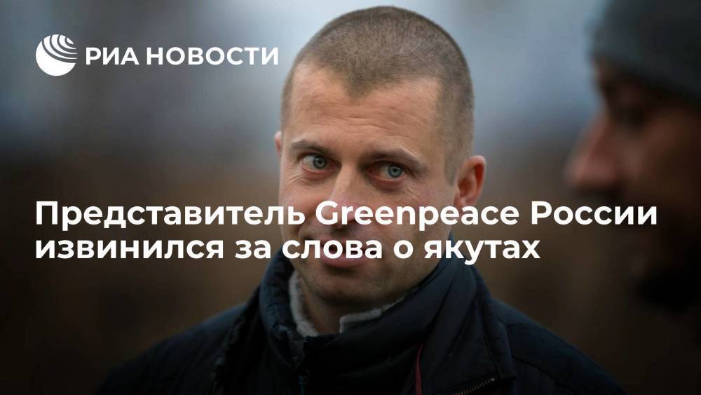 Представитель Greenpeace России Григорий Куксин извинился за слова о якутах и их отношении к кострам