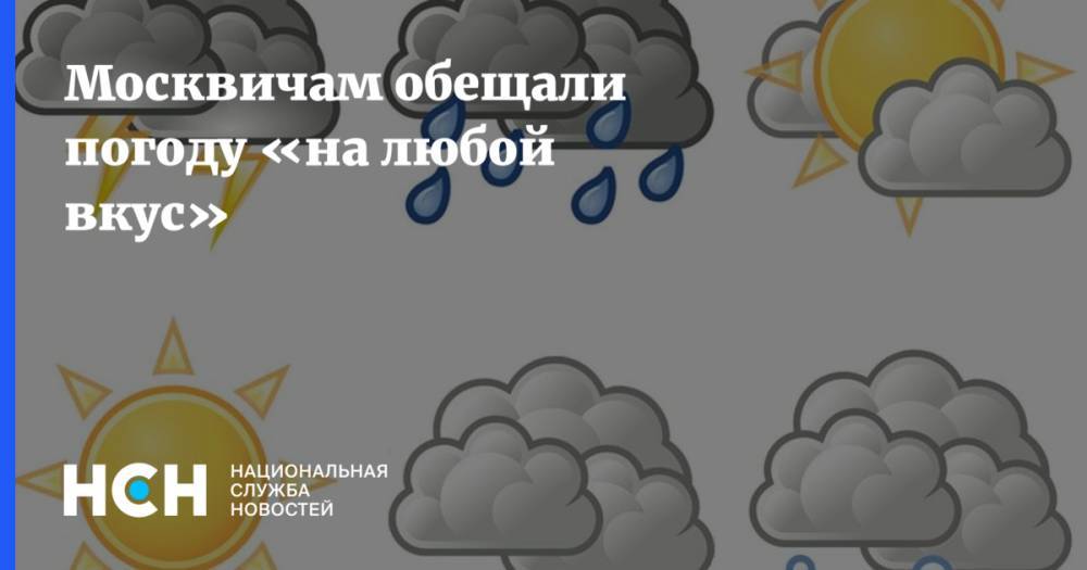 Москвичам обещали погоду «на любой вкус»