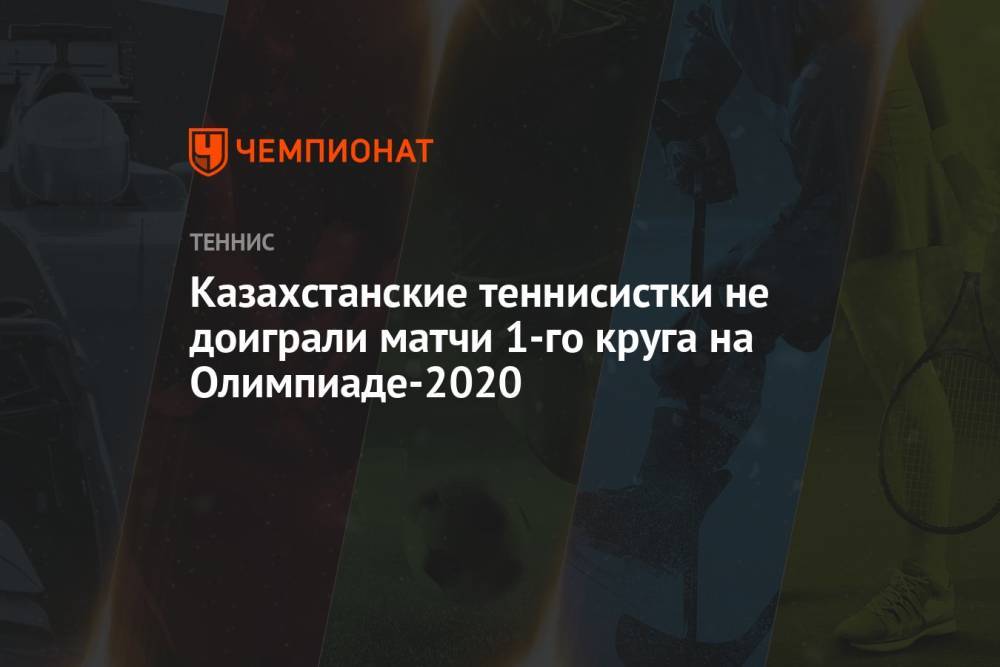 Казахстанские теннисистки не доиграли матчи 1-го круга на Олимпиаде-2021