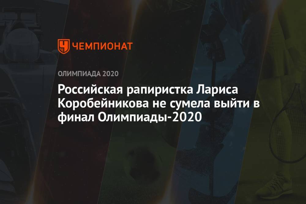 Российская рапиристка Лариса Коробейникова не сумела выйти в финал Олимпиады 2021 в Токио