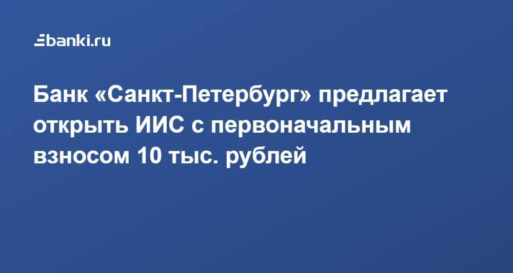 Банк «Санкт-Петербург» предлагает открыть ИИС с первоначальным взносом 10 тыс. рублей