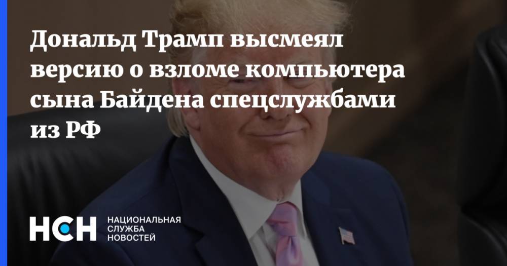 Дональд Трамп высмеял версию о взломе компьютера сына Байдена спецслужбами из РФ