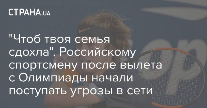 "Чтоб твоя семья сдохла". Российскому спортсмену после вылета с Олимпиады начали поступать угрозы в сети