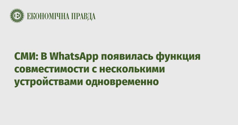 СМИ: В WhatsApp появилась функция совместимости с несколькими устройствами одновременно