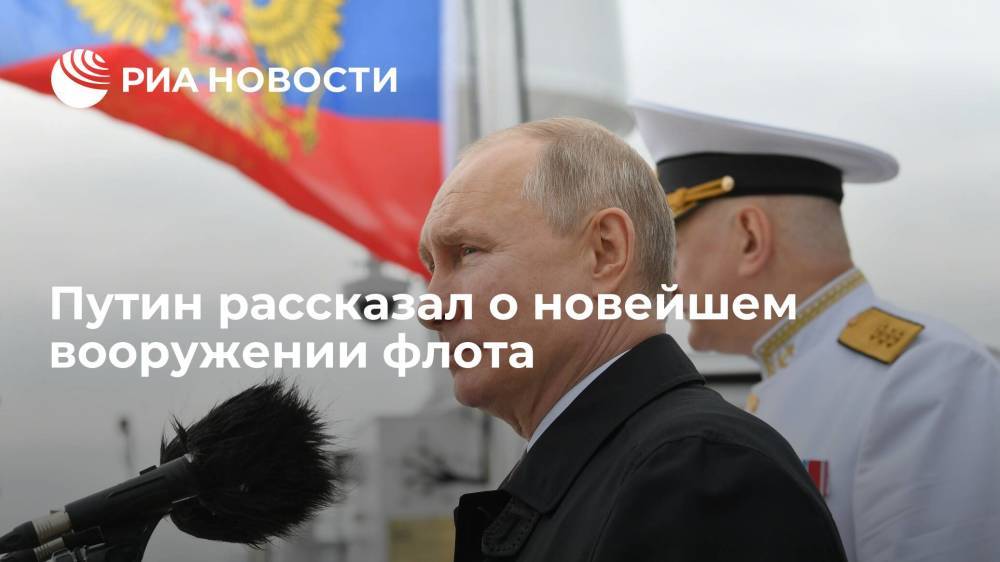 Путин заявил, что новейшие гиперзвуковые системы ВМФ России не имеют аналогов в мире