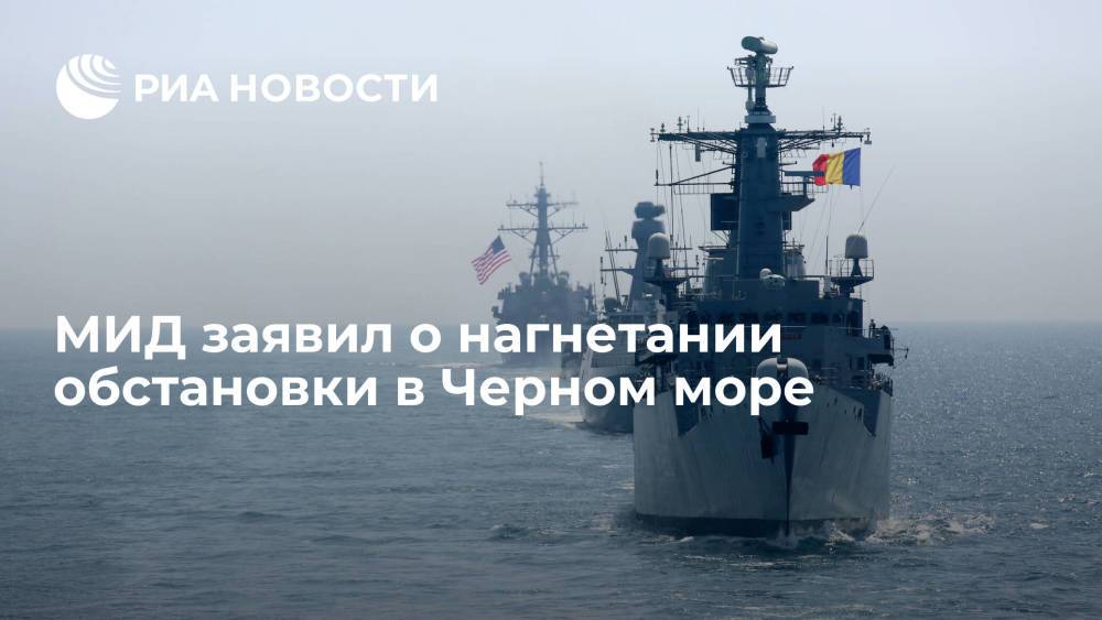 МИД: обстановка в Черном море искусственно нагнетается внерегиональными игроками