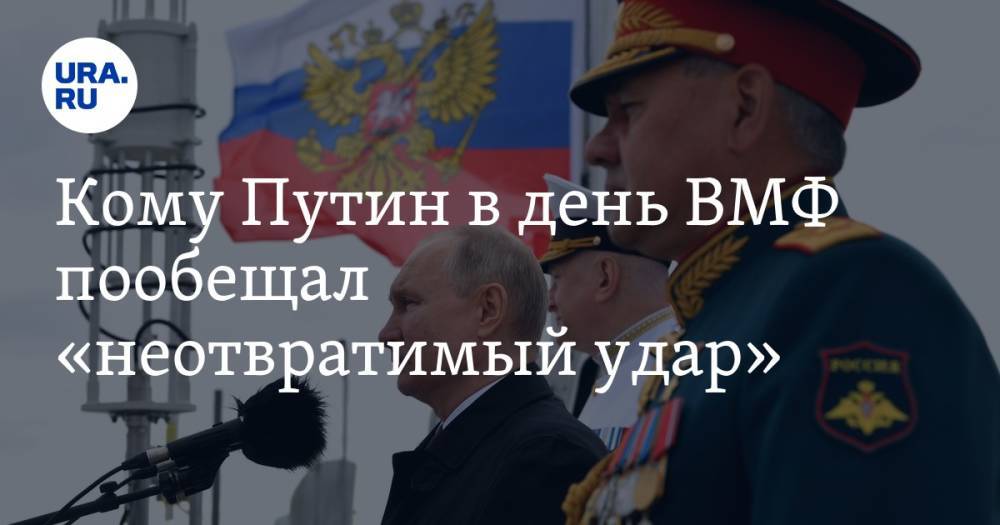 Кому Путин в день ВМФ пообещал «неотвратимый удар»