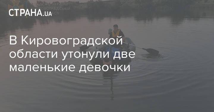 В Кировоградской области утонули две маленькие девочки