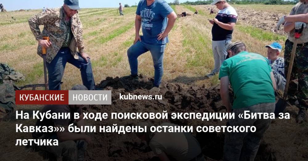 На Кубани в ходе поисковой экспедиции «Битва за Кавказ»» были найдены останки советского летчика