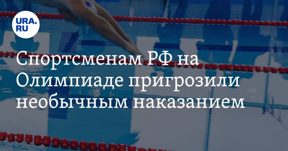 Спортсменам РФ на Олимпиаде пригрозили необычным наказанием