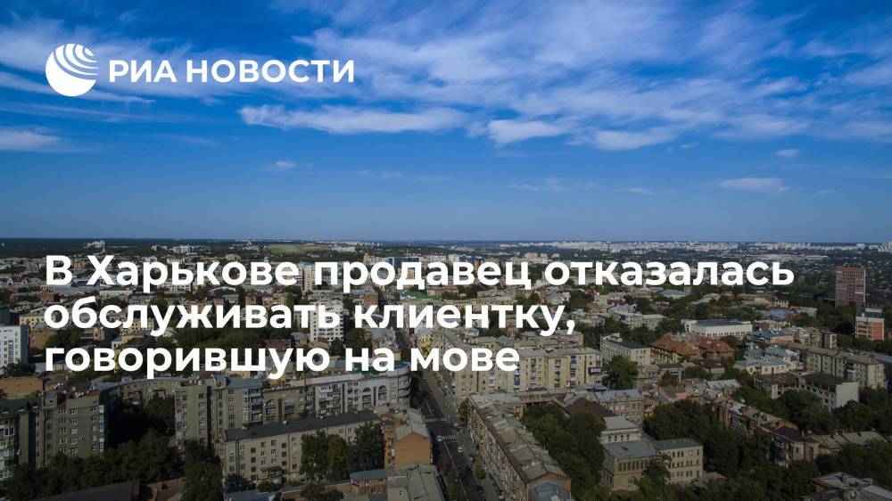 Жительница Харькова устроила скандал из-за говорившей по-русски продавщицы