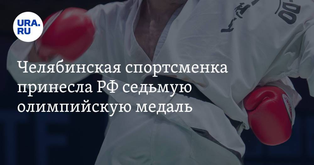 Челябинская спортсменка принесла РФ седьмую олимпийскую медаль