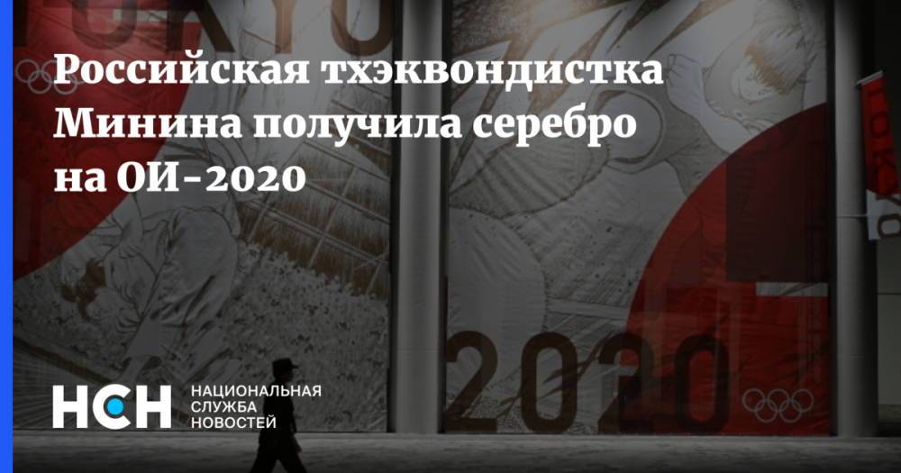 Российская тхэквондистка Минина получила серебро на ОИ-2020