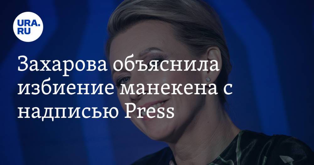 Захарова объяснила избиение манекена с надписью Press. «Все делаем с любовью»