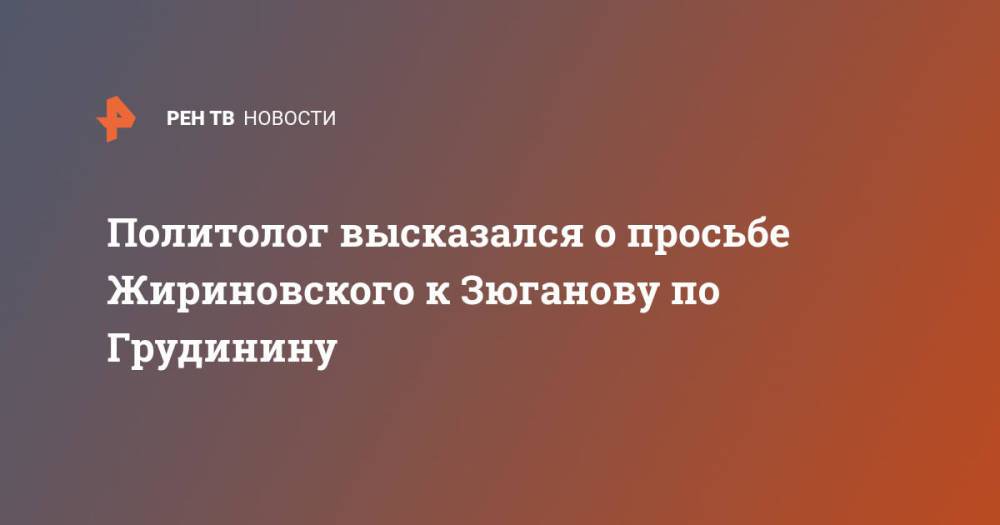 Политолог высказался о просьбе Жириновского к Зюганову по Грудинину