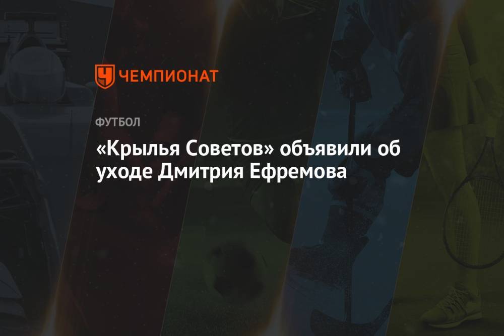 «Крылья Советов» объявили об уходе Дмитрия Ефремова