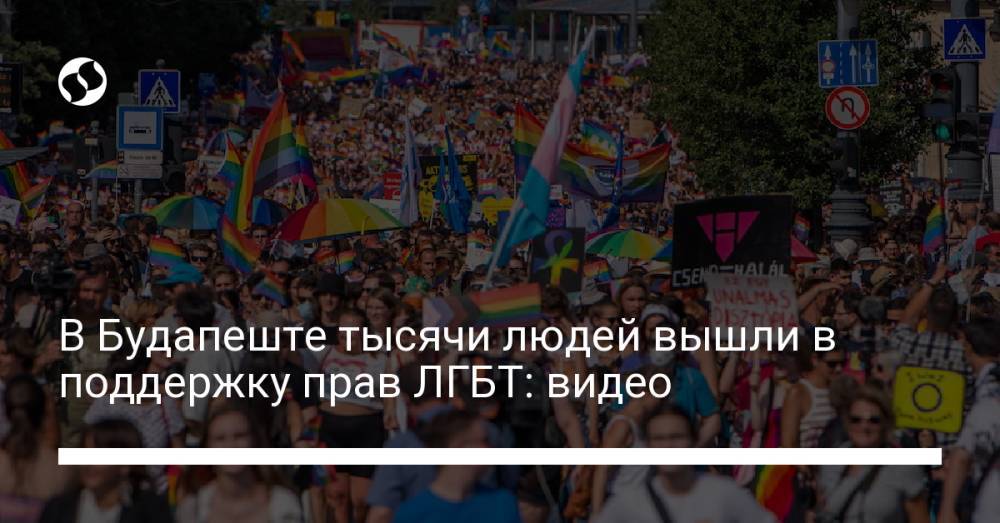 В Будапеште тысячи людей вышли в поддержку прав ЛГБТ: видео