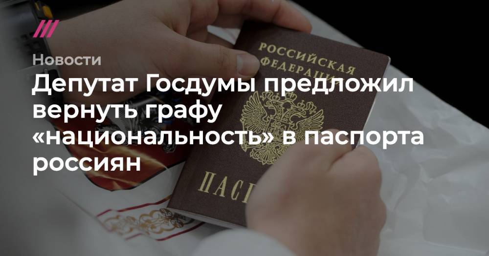 Депутат Госдумы предложил вернуть графу «национальность» в паспорта россиян