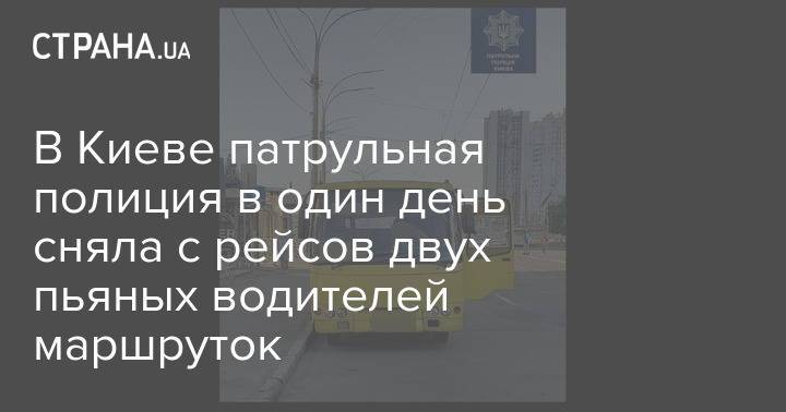 В Киеве патрульная полиция в один день сняла с рейсов двух пьяных водителей маршруток