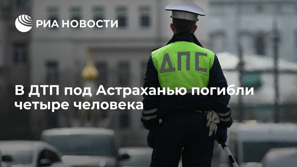 В ДТП под Астраханью при столкновении камаза с легковым автомобилем погибли четыре человека